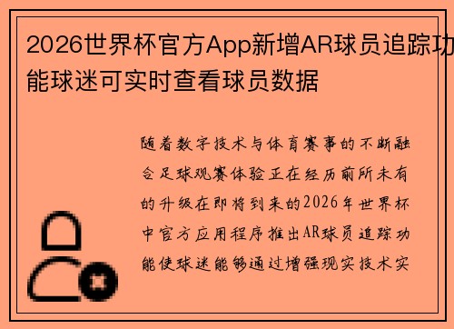2026世界杯官方App新增AR球员追踪功能球迷可实时查看球员数据