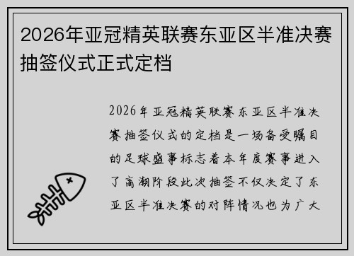 2026年亚冠精英联赛东亚区半准决赛抽签仪式正式定档