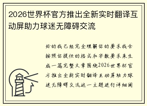 2026世界杯官方推出全新实时翻译互动屏助力球迷无障碍交流