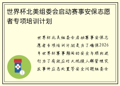 世界杯北美组委会启动赛事安保志愿者专项培训计划