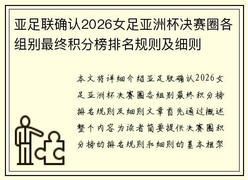 亚足联确认2026女足亚洲杯决赛圈各组别最终积分榜排名规则及细则