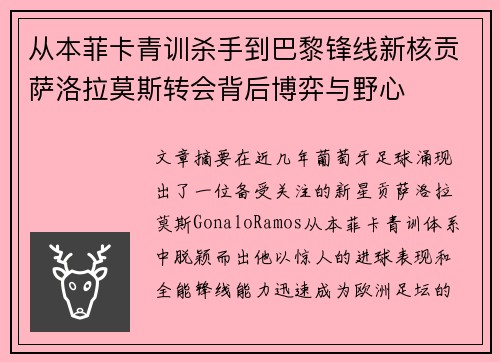 从本菲卡青训杀手到巴黎锋线新核贡萨洛拉莫斯转会背后博弈与野心