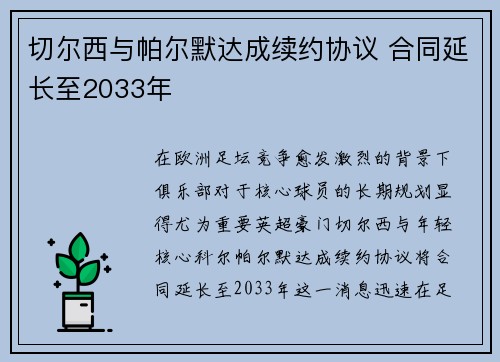 切尔西与帕尔默达成续约协议 合同延长至2033年