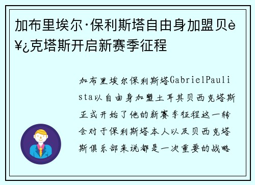 加布里埃尔·保利斯塔自由身加盟贝西克塔斯开启新赛季征程